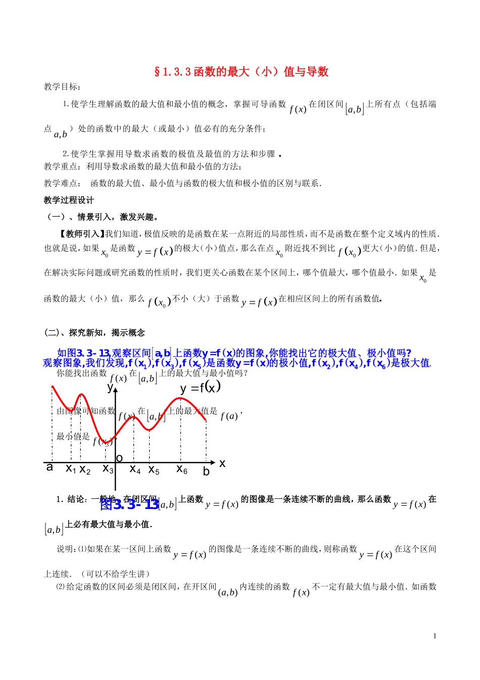 高中数学 第一章 导数及其应用 1.3.3 函数的最大（小）值与导数教案 新人教A版选修2-2-新人教A版高二选修2-2数学教案_第1页