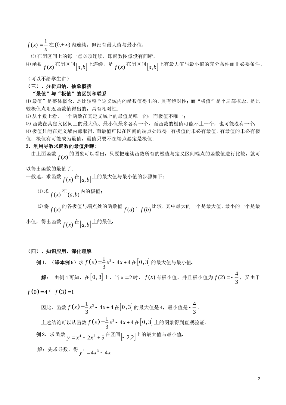 高中数学 第一章 导数及其应用 1.3.3 函数的最大（小）值与导数教案 新人教A版选修2-2-新人教A版高二选修2-2数学教案_第2页
