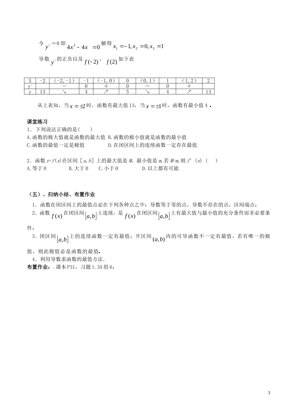 高中数学 第一章 导数及其应用 1.3.3 函数的最大（小）值与导数教案 新人教A版选修2-2-新人教A版高二选修2-2数学教案_第3页