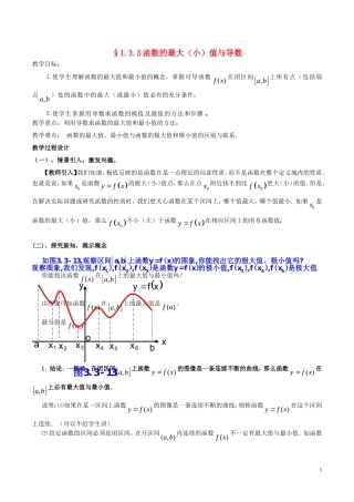 高中数学 第一章 导数及其应用 1.3.3 函数的最大（小）值与导数教案 新人教A版选修2-2-新人教A版高二选修2-2数学教案