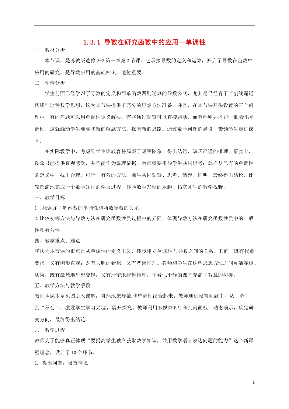 高中数学 第一章 导数及其应用 1.3.1 导数在研究函数中的应用—单调性说课稿2 苏教版选修2-2-苏教版高二选修2-2数学教案_第1页