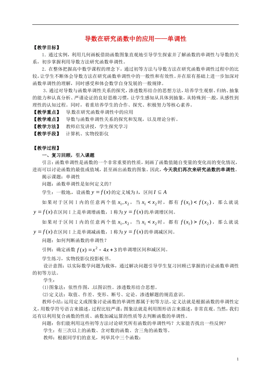 高中数学 第一章 导数及其应用 1.3.1 导数在研究函数中的应用—单调性教案7 苏教版选修2-2-苏教版高二选修2-2数学教案_第1页