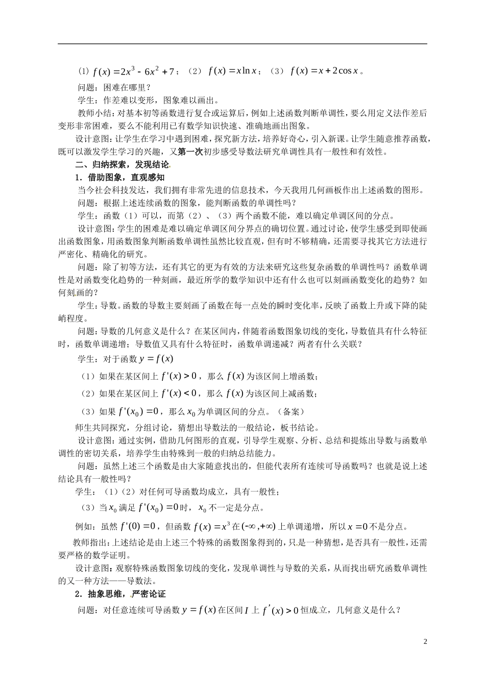 高中数学 第一章 导数及其应用 1.3.1 导数在研究函数中的应用—单调性教案7 苏教版选修2-2-苏教版高二选修2-2数学教案_第2页