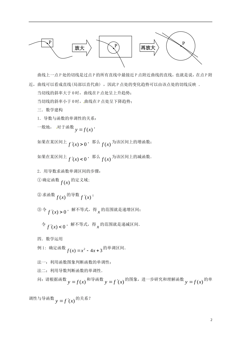 高中数学 第一章 导数及其应用 1.3.1 导数在研究函数中的应用—单调性教案8 苏教版选修2-2-苏教版高二选修2-2数学教案_第2页