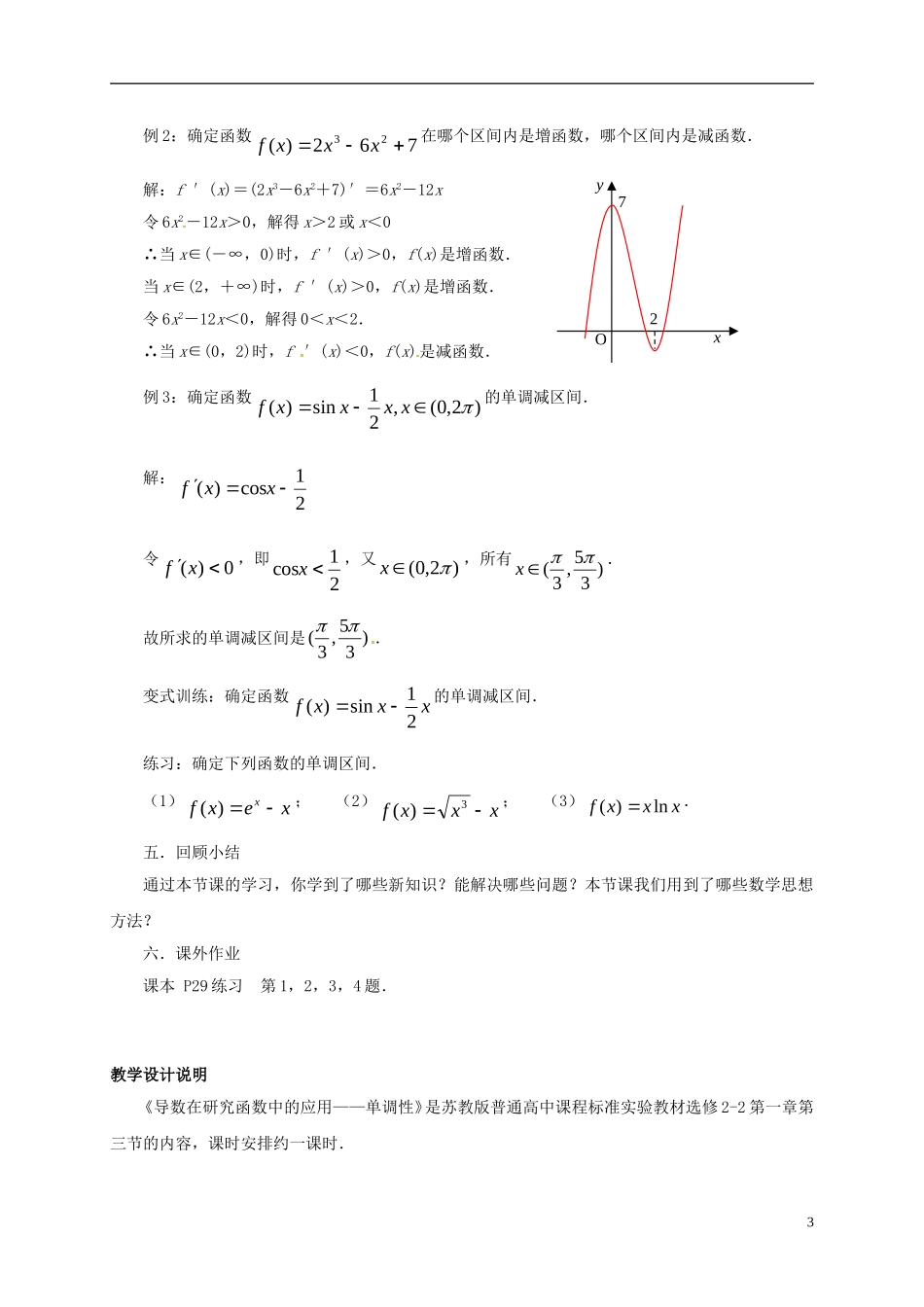 高中数学 第一章 导数及其应用 1.3.1 导数在研究函数中的应用—单调性教案8 苏教版选修2-2-苏教版高二选修2-2数学教案_第3页