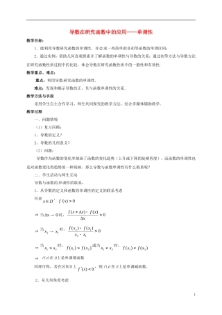 高中数学 第一章 导数及其应用 1.3.1 导数在研究函数中的应用—单调性教案8 苏教版选修2-2-苏教版高二选修2-2数学教案