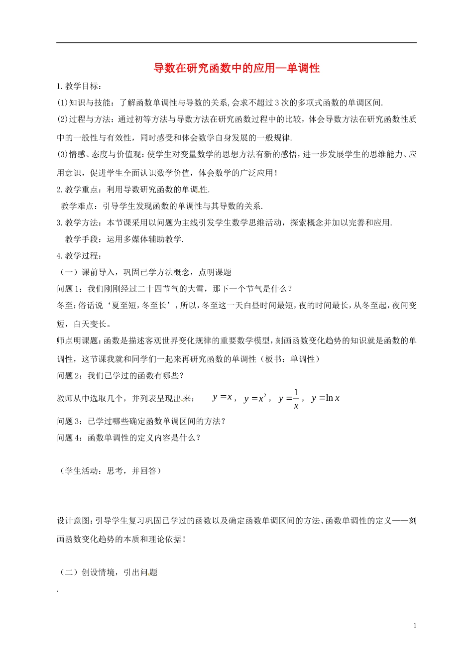 高中数学 第一章 导数及其应用 1.3.1 导数在研究函数中的应用—单调性教案9 苏教版选修2-2-苏教版高二选修2-2数学教案_第1页