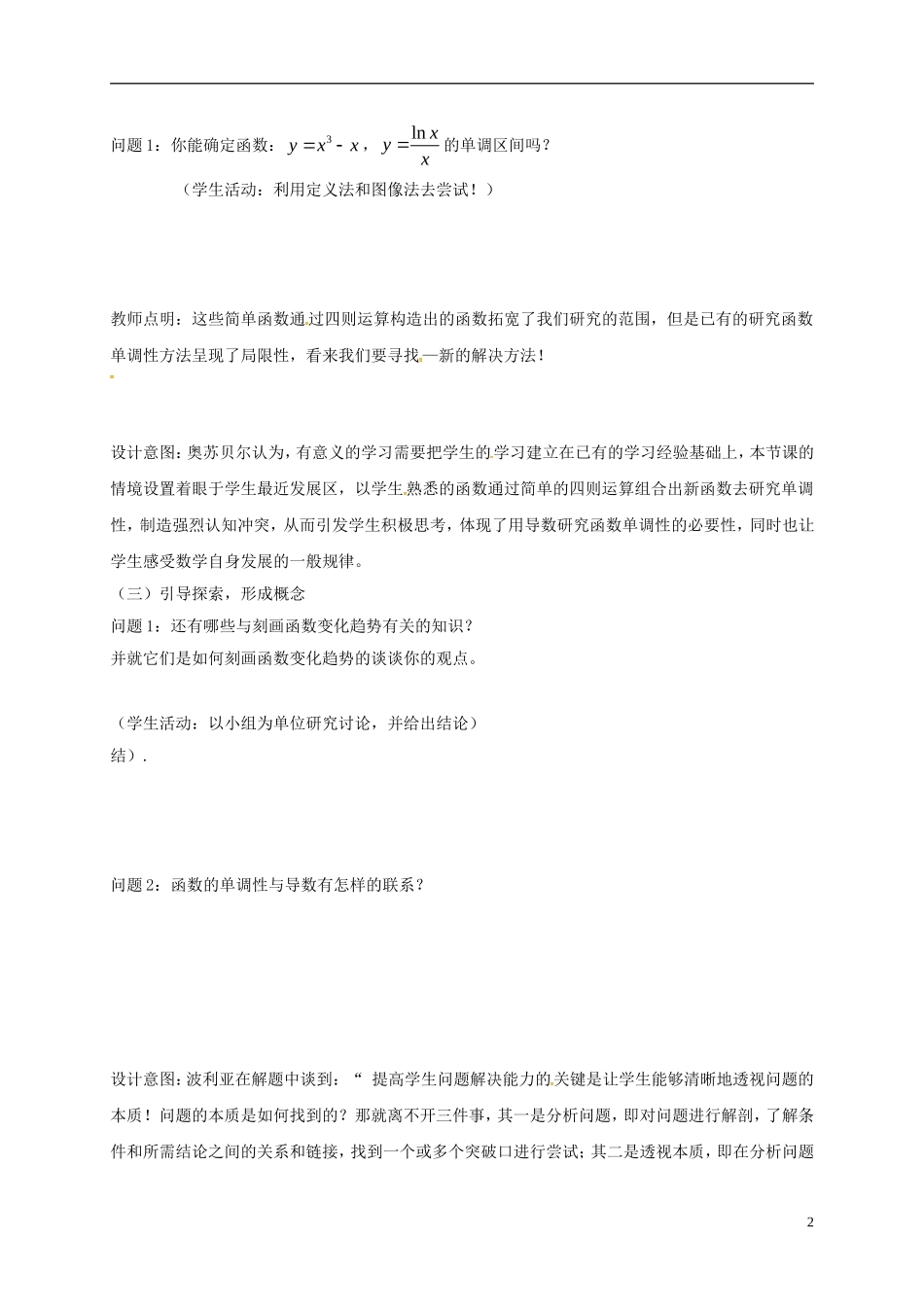 高中数学 第一章 导数及其应用 1.3.1 导数在研究函数中的应用—单调性教案9 苏教版选修2-2-苏教版高二选修2-2数学教案_第2页