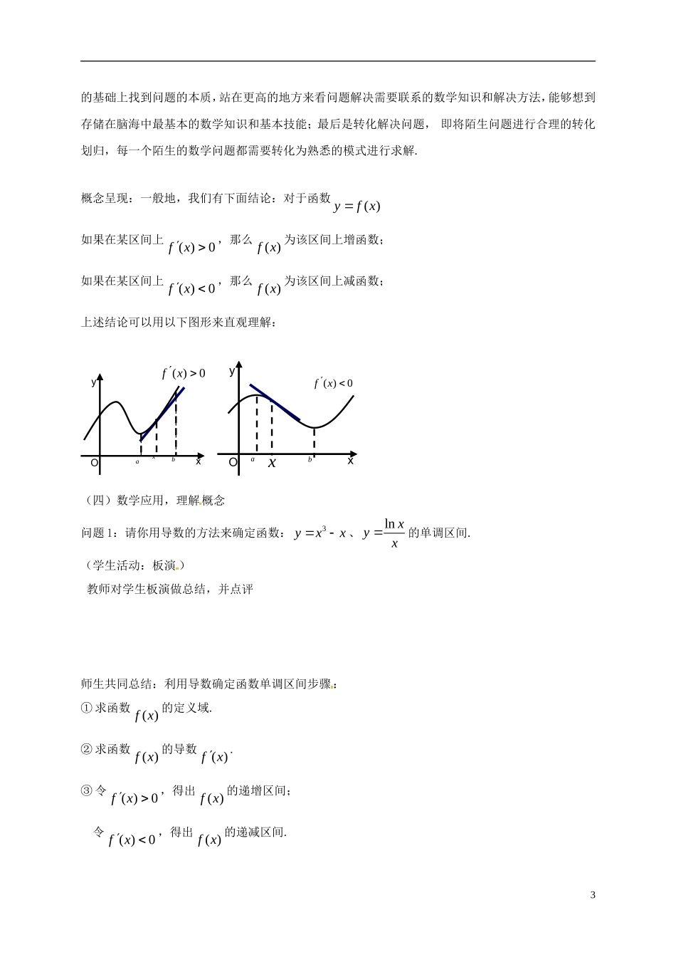 高中数学 第一章 导数及其应用 1.3.1 导数在研究函数中的应用—单调性教案9 苏教版选修2-2-苏教版高二选修2-2数学教案_第3页
