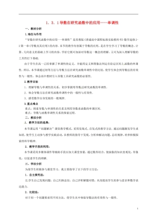 高中数学 第一章 导数及其应用 1.3.1 导数在研究函数中的应用—单调性说课稿1 苏教版选修2-2-苏教版高二选修2-2数学教案