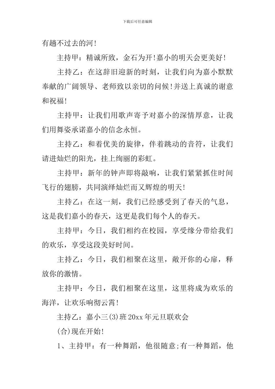 最新联欢晚会主持人串词_第2页