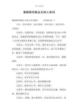 最新联欢晚会主持人串词