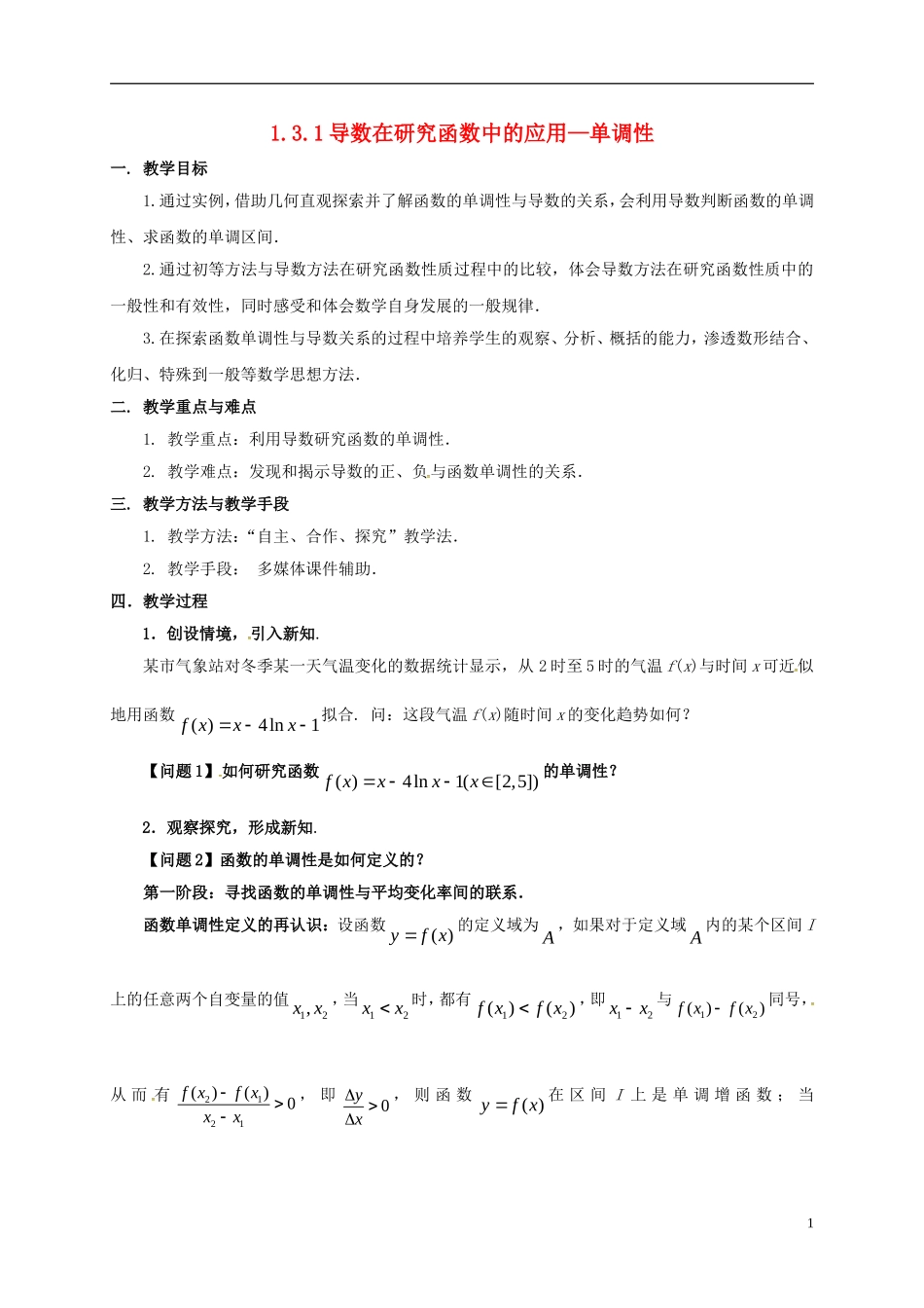 高中数学 第一章 导数及其应用 1.3.1 导数在研究函数中的应用—单调性教案3 苏教版选修2-2-苏教版高二选修2-2数学教案_第1页