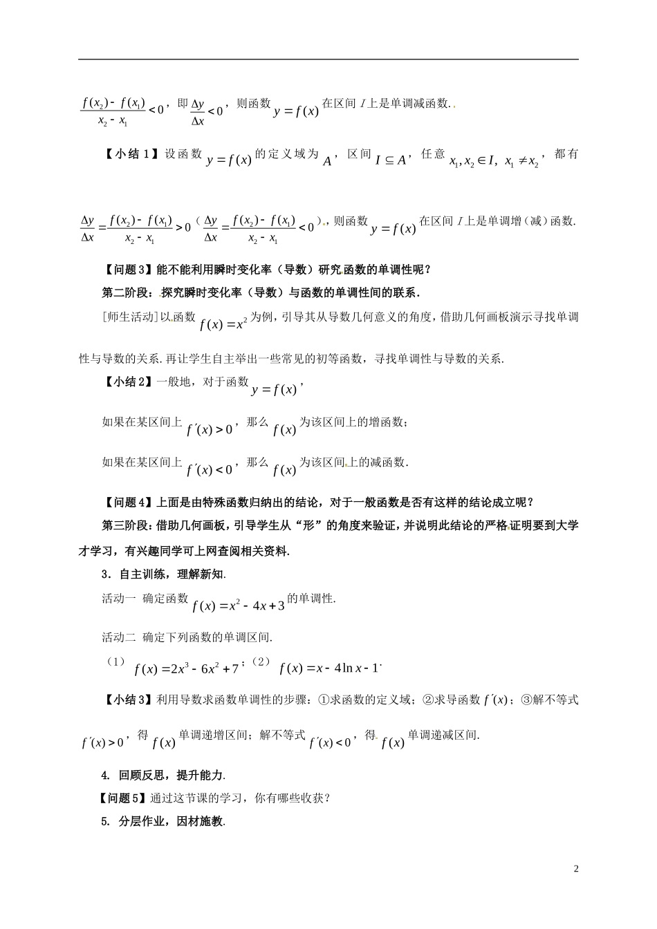 高中数学 第一章 导数及其应用 1.3.1 导数在研究函数中的应用—单调性教案3 苏教版选修2-2-苏教版高二选修2-2数学教案_第2页