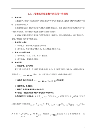 高中数学 第一章 导数及其应用 1.3.1 导数在研究函数中的应用—单调性教案3 苏教版选修2-2-苏教版高二选修2-2数学教案