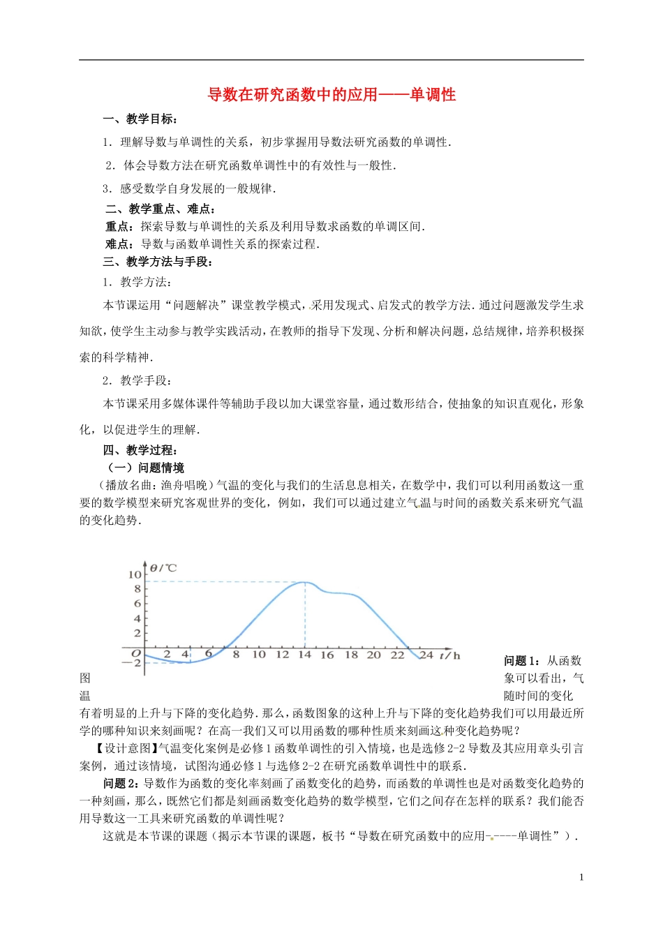 高中数学 第一章 导数及其应用 1.3.1 导数在研究函数中的应用—单调性教案6 苏教版选修2-2-苏教版高二选修2-2数学教案_第1页