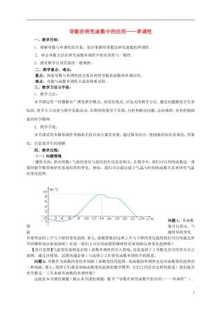 高中数学 第一章 导数及其应用 1.3.1 导数在研究函数中的应用—单调性教案6 苏教版选修2-2-苏教版高二选修2-2数学教案