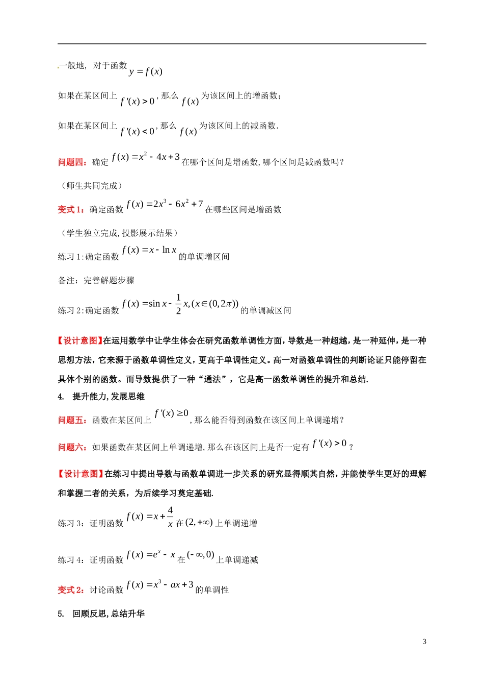 高中数学 第一章 导数及其应用 1.3.1 导数在研究函数中的应用—单调性教案5 苏教版选修2-2-苏教版高二选修2-2数学教案_第3页