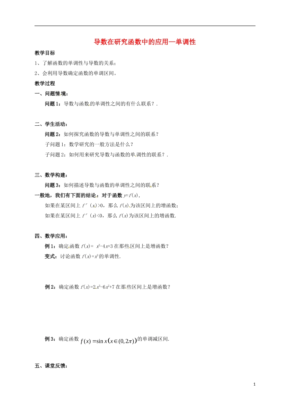 高中数学 第一章 导数及其应用 1.3.1 导数在研究函数中的应用—单调性教案4 苏教版选修2-2-苏教版高二选修2-2数学教案_第1页