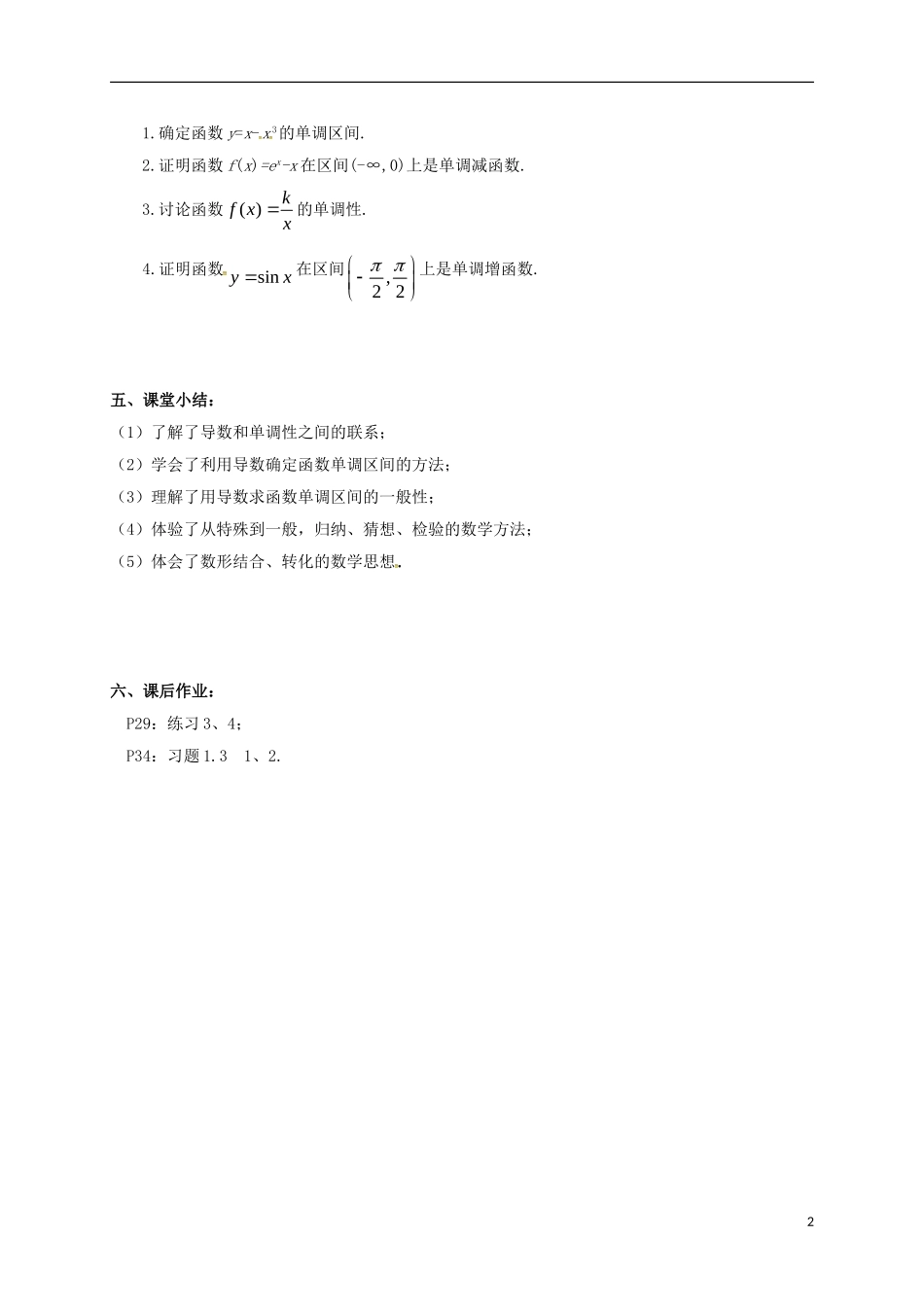 高中数学 第一章 导数及其应用 1.3.1 导数在研究函数中的应用—单调性教案4 苏教版选修2-2-苏教版高二选修2-2数学教案_第2页