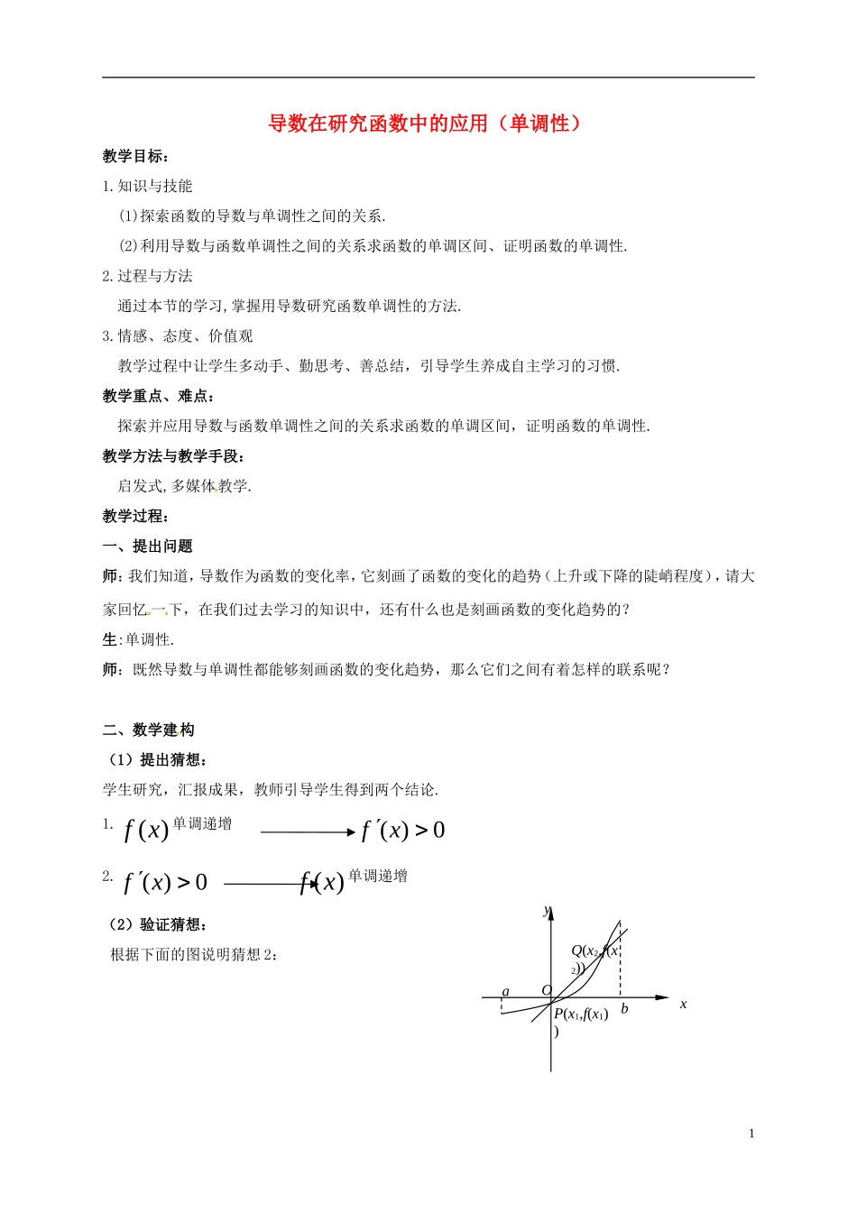 高中数学 第一章 导数及其应用 1.3.1 导数在研究函数中的应用—单调性教案2 苏教版选修2-2-苏教版高二选修2-2数学教案_第1页
