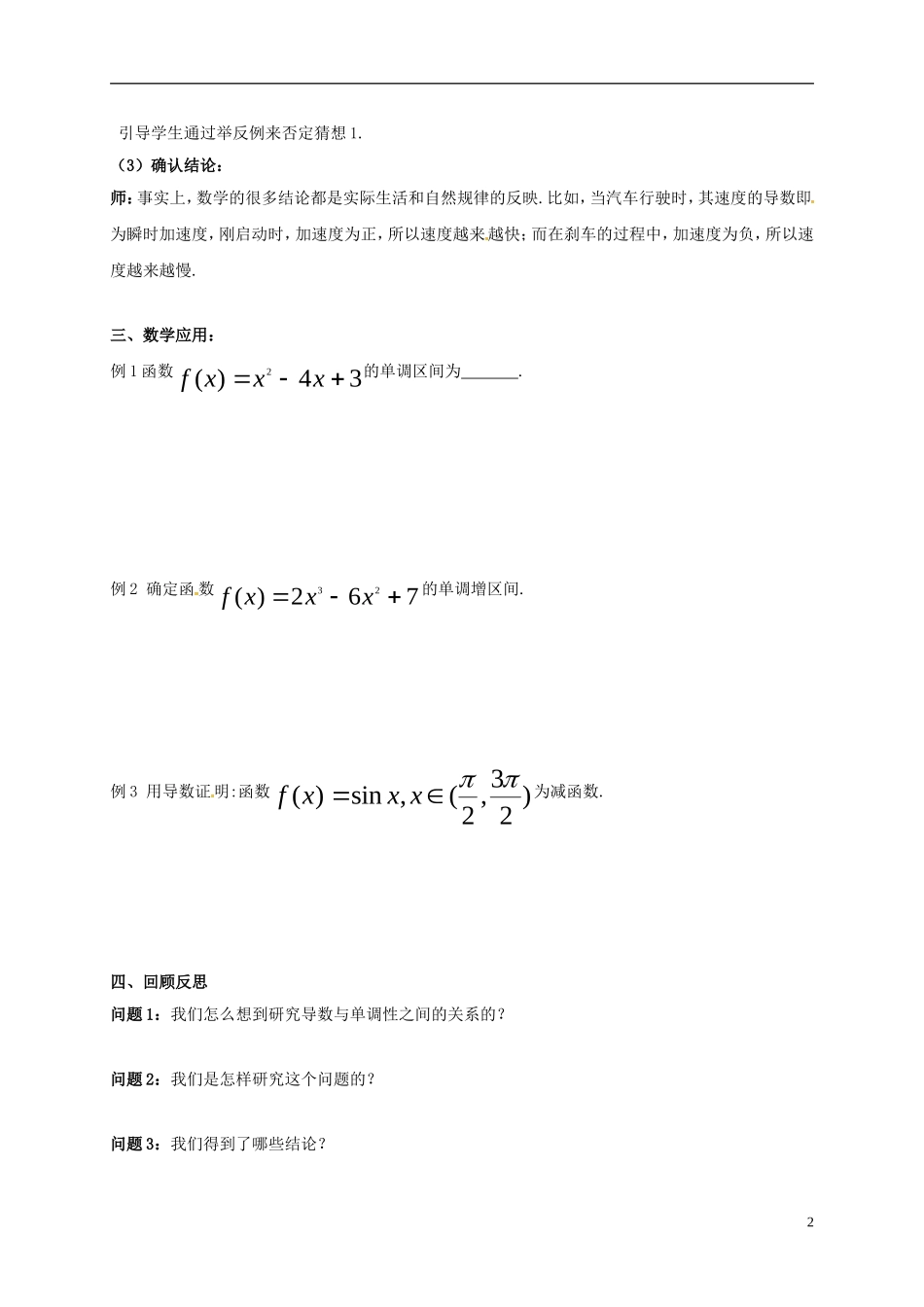 高中数学 第一章 导数及其应用 1.3.1 导数在研究函数中的应用—单调性教案2 苏教版选修2-2-苏教版高二选修2-2数学教案_第2页