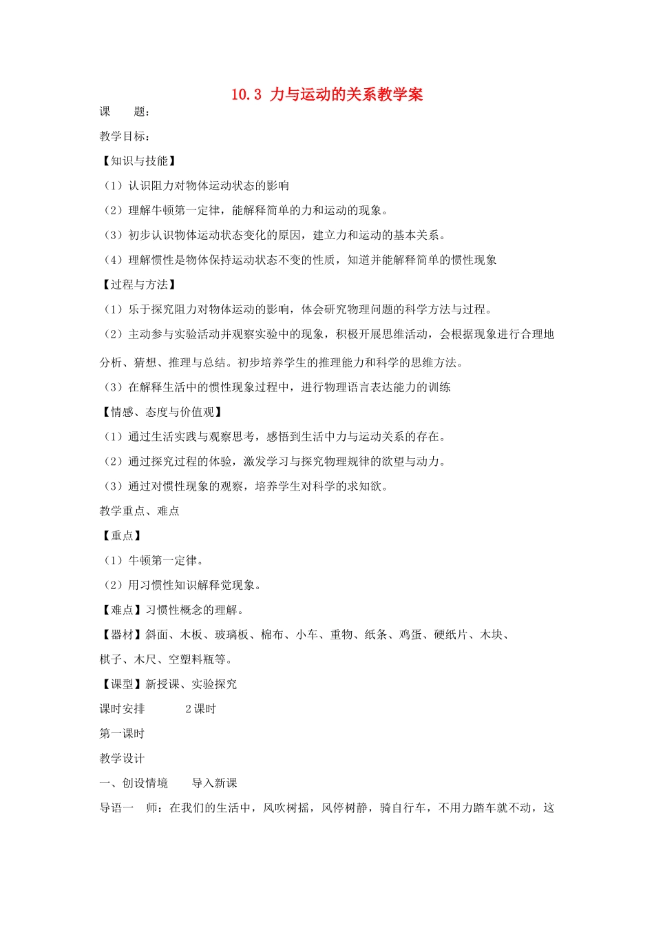 江苏省丹阳市陵口中学八年级物理下册 10.3 力与运动的关系教案_第1页
