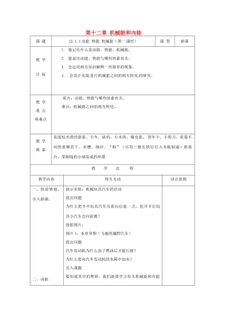 江苏省九年级物理上册 12.1 动能 势能 机械能（第1课时）教案 （新版）苏科版-（新版）苏科版初中九年级上册物理教案