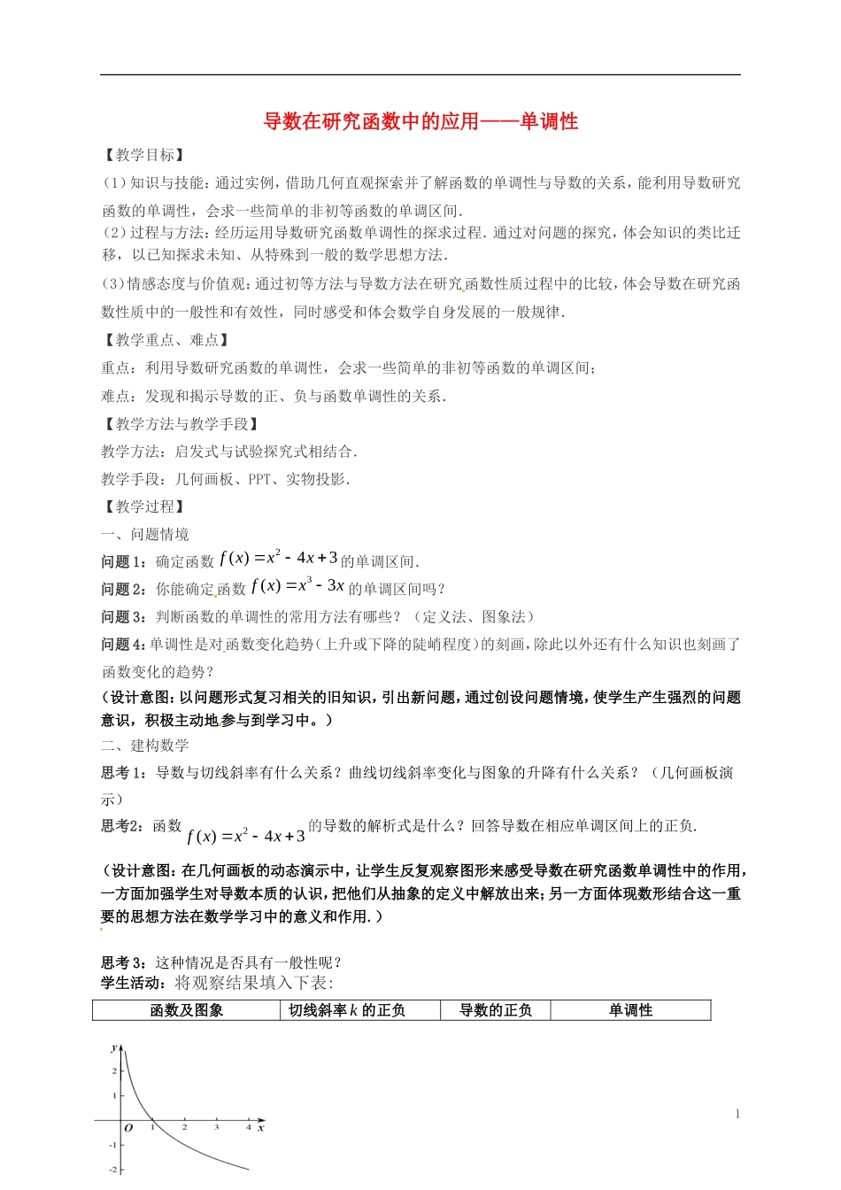 高中数学 第一章 导数及其应用 1.3.1 导数在研究函数中的应用—单调性教案1 苏教版选修2-2-苏教版高二选修2-2数学教案_第1页