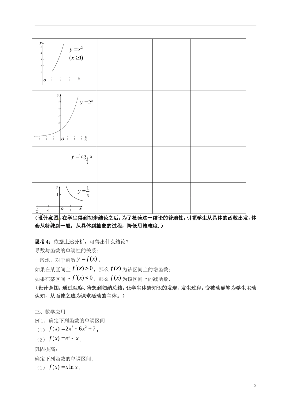 高中数学 第一章 导数及其应用 1.3.1 导数在研究函数中的应用—单调性教案1 苏教版选修2-2-苏教版高二选修2-2数学教案_第2页
