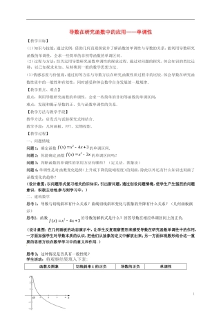 高中数学 第一章 导数及其应用 1.3.1 导数在研究函数中的应用—单调性教案1 苏教版选修2-2-苏教版高二选修2-2数学教案
