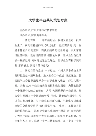 大学生毕业典礼策划方案