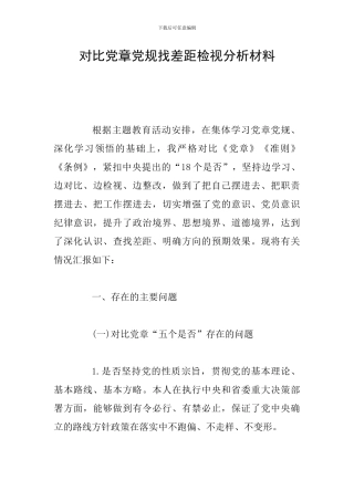 对照党章党规找差距检视分析材料