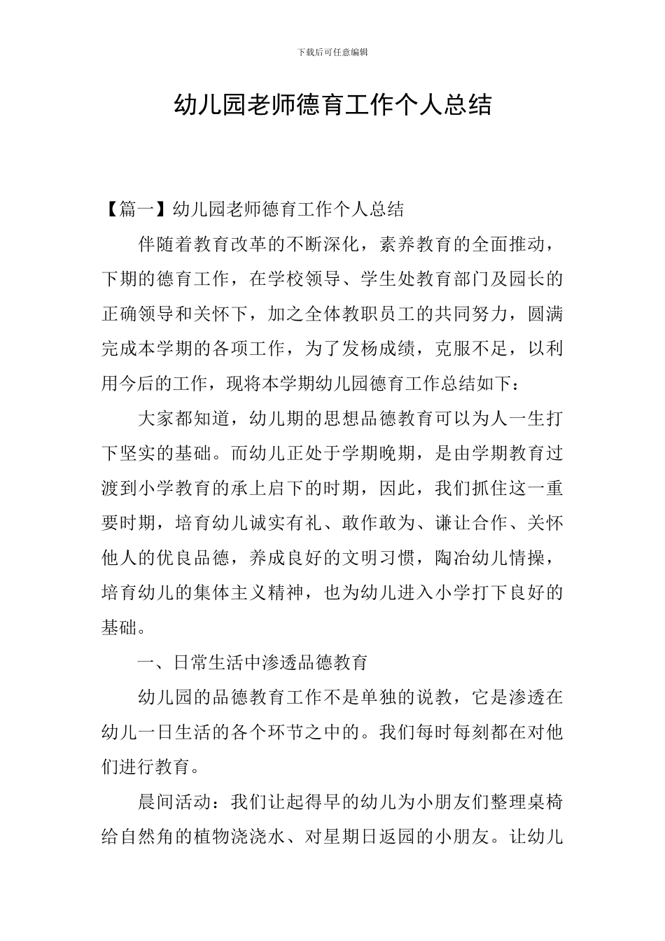 幼儿园教师德育工作个人总结_第1页