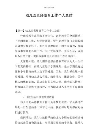 幼儿园教师德育工作个人总结