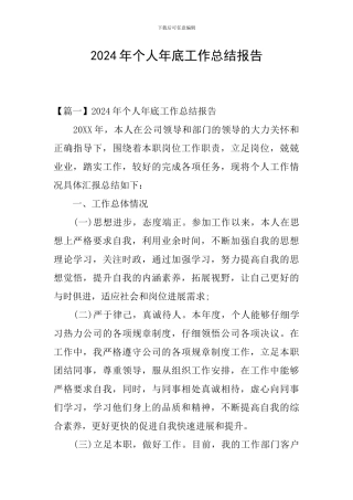 2024年个人年底工作总结报告