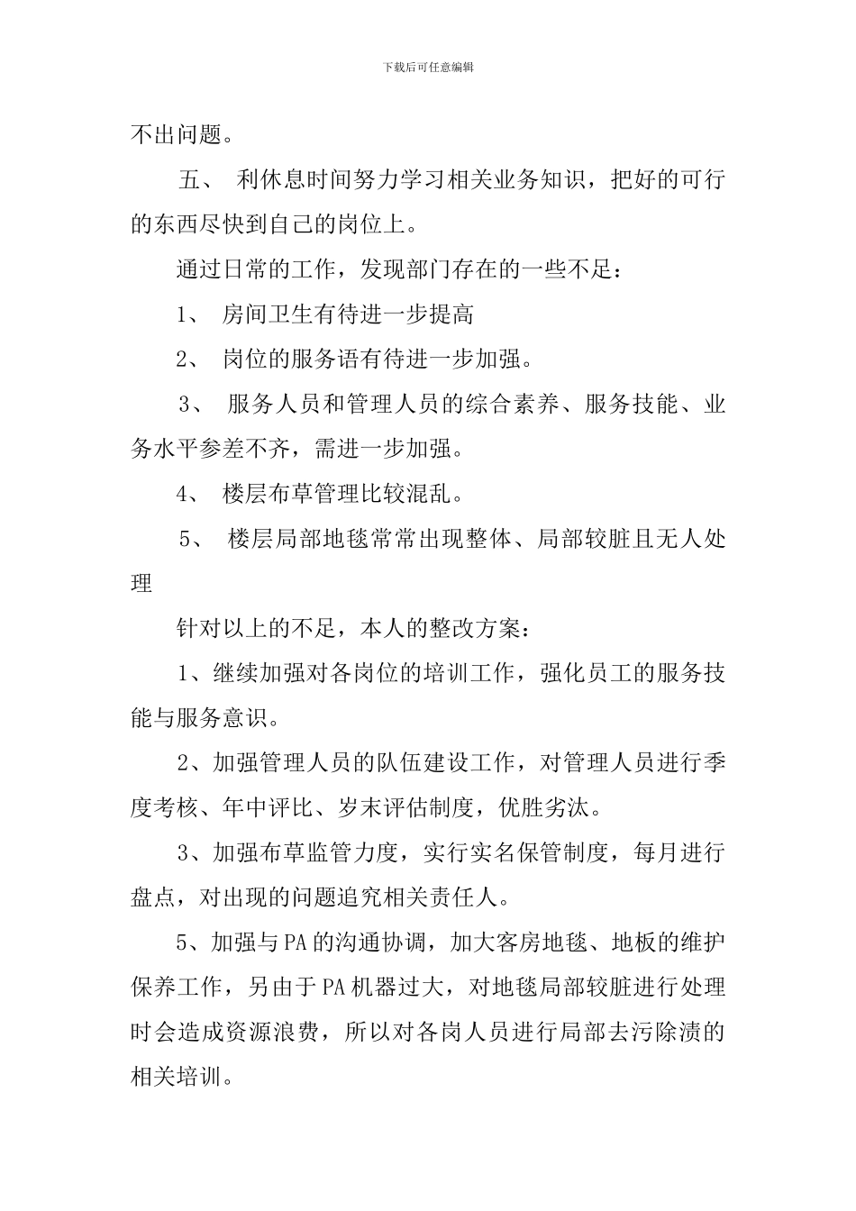 2024客房主管述职报告_第3页