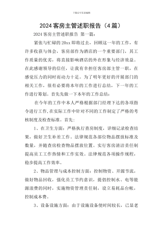 2024客房主管述职报告