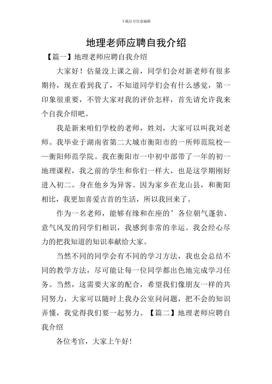 地理老师应聘自我介绍_第1页