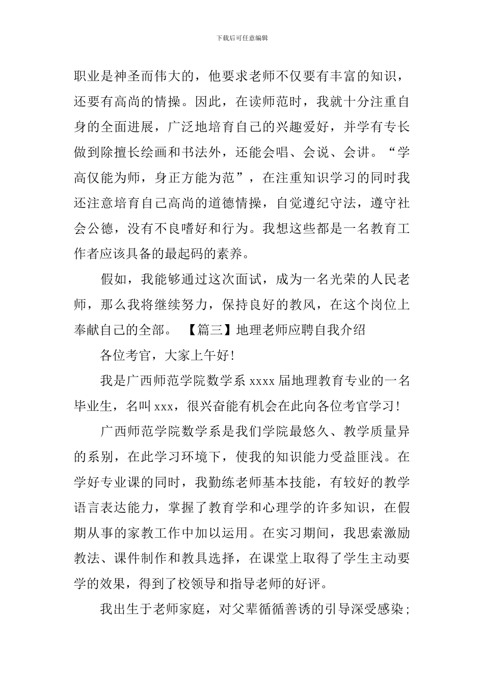 地理老师应聘自我介绍_第3页