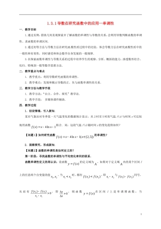 高中数学 第一章 导数及其应用 1.3.1 导数在研究函数中的应用—单调性教案 苏教版选修2-2-苏教版高二选修2-2数学教案