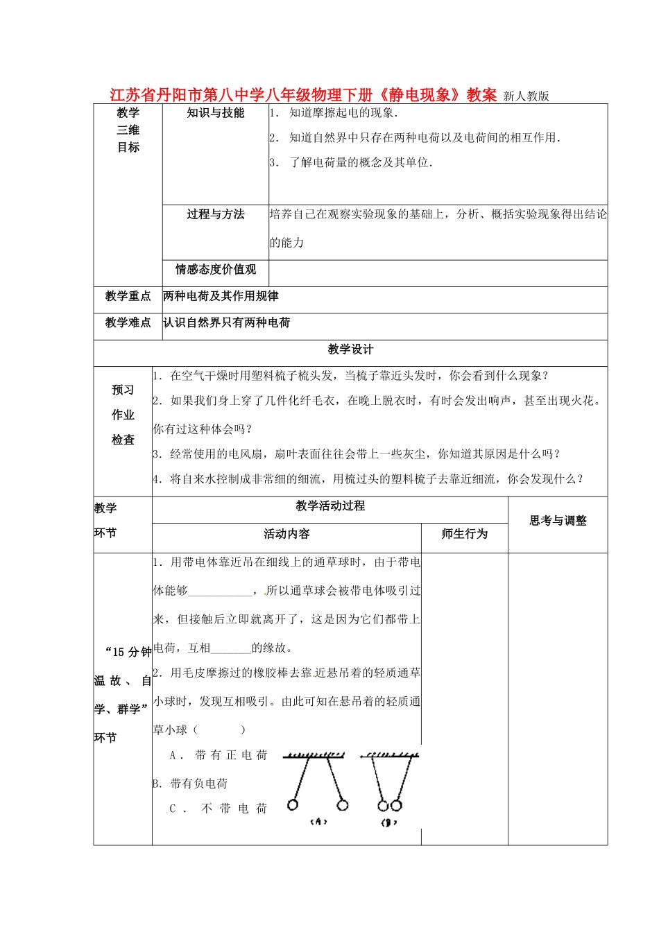 江苏省丹阳市第八中学八年级物理下册《静电现象》教案 新人教版_第1页