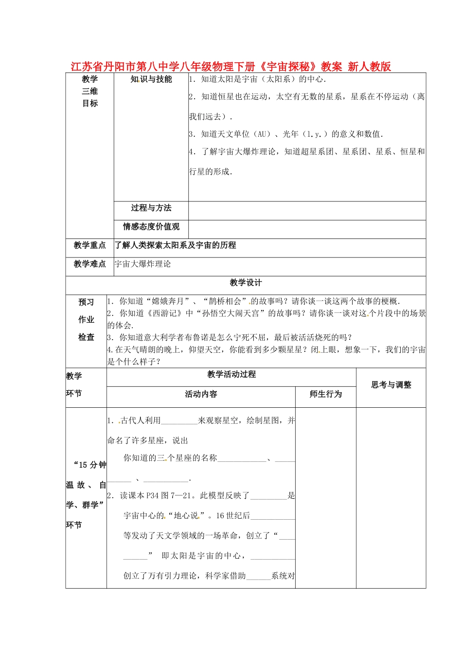 江苏省丹阳市第八中学八年级物理下册《宇宙探秘》教案 新人教版_第1页