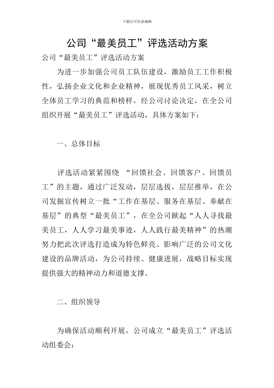 公司“最美员工”评选活动方案_第1页
