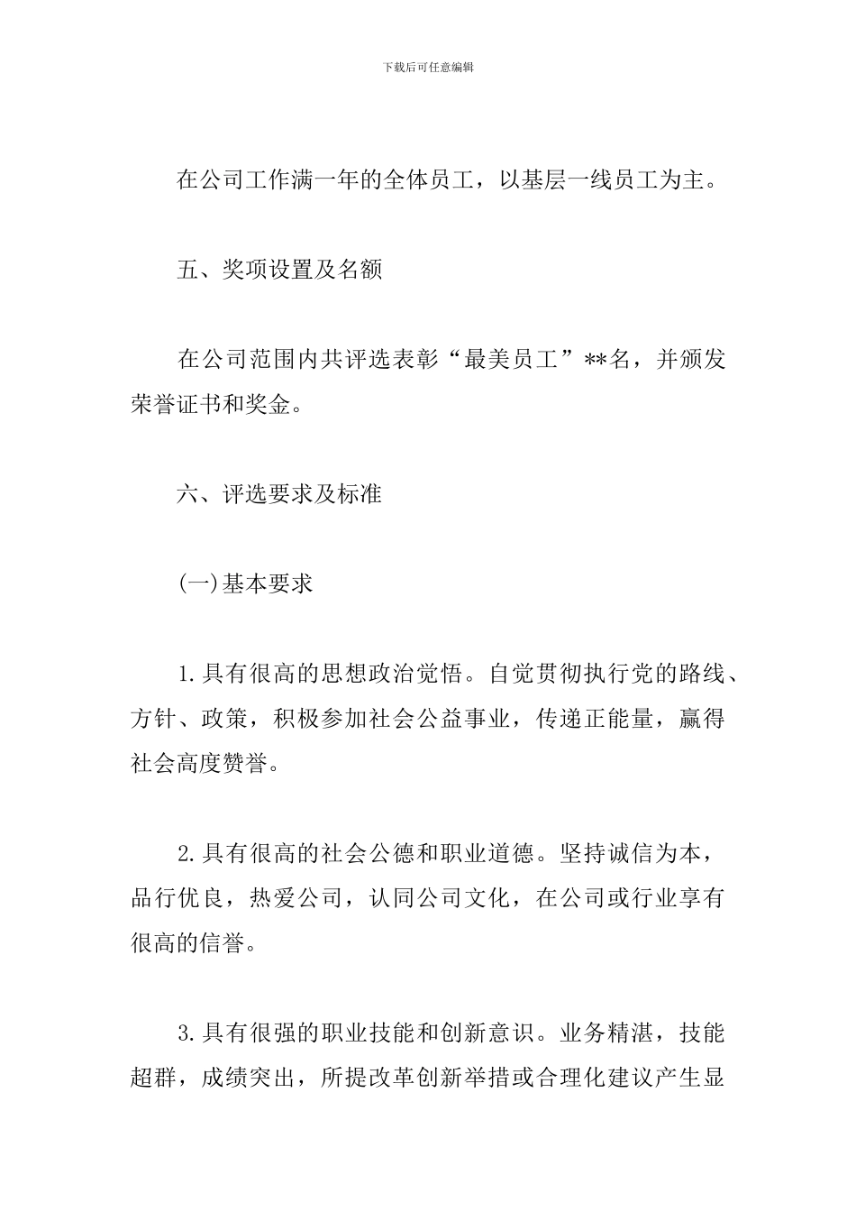 公司“最美员工”评选活动方案_第3页