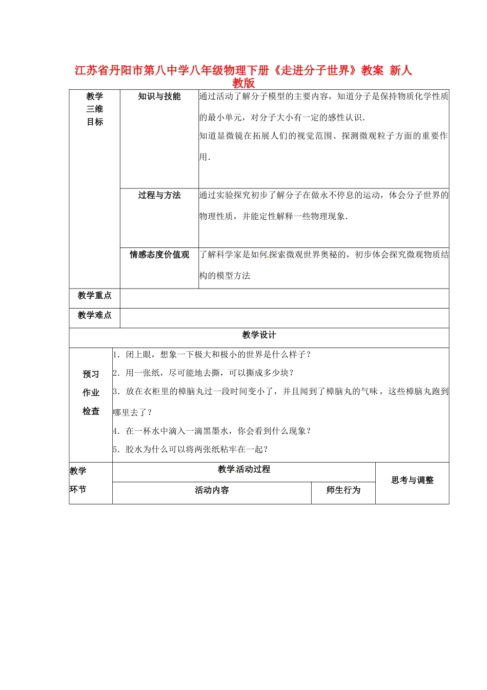 江苏省丹阳市第八中学八年级物理下册《走进分子世界》教案 新人教版_第1页