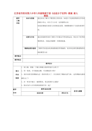 江苏省丹阳市第八中学八年级物理下册《走进分子世界》教案 新人教版