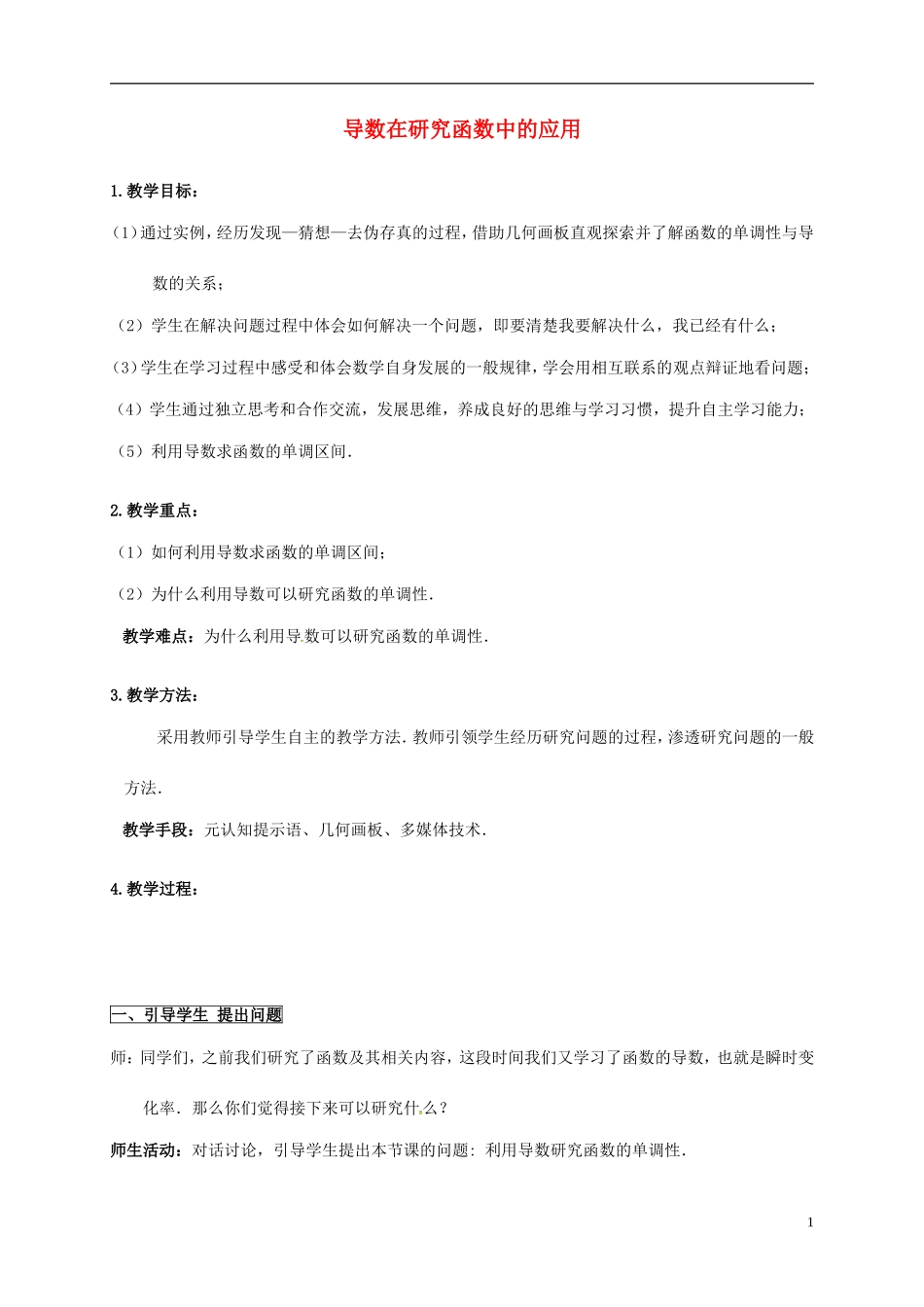 高中数学 第一章 导数及其应用 1.3.1 导数在研究函数中的应用—单调性教学设计2 苏教版选修2-2-苏教版高二选修2-2数学教案_第1页