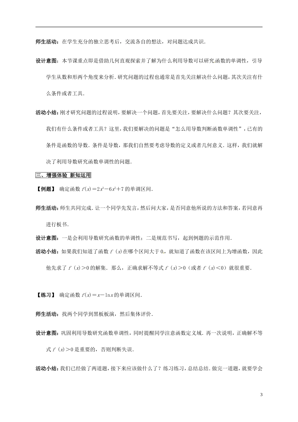 高中数学 第一章 导数及其应用 1.3.1 导数在研究函数中的应用—单调性教学设计2 苏教版选修2-2-苏教版高二选修2-2数学教案_第3页