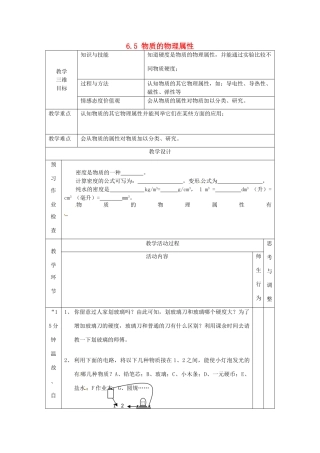江苏省丹阳市第八中学八年级物理下册《6.5 物质的物理属性》教案 苏科版